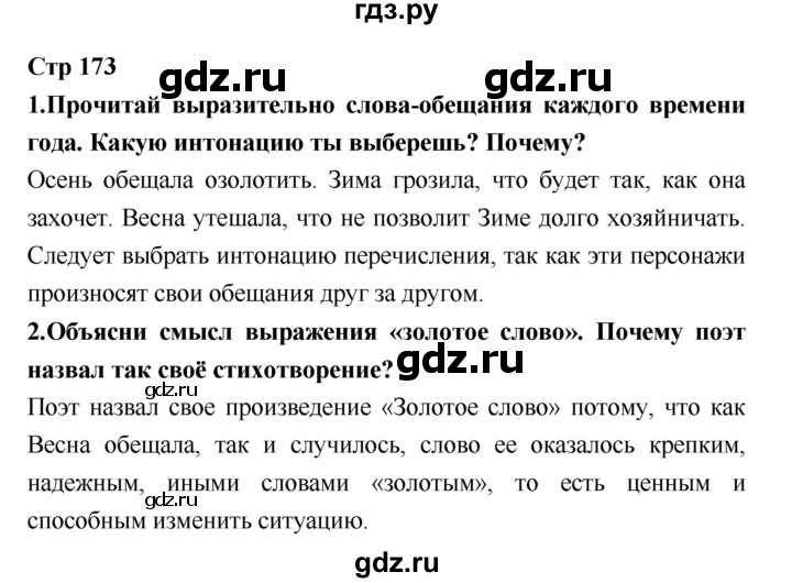 ГДЗ по литературе 3 класс Климанова   часть 1. страница - 173, Решебник №1 к учебнику 2018