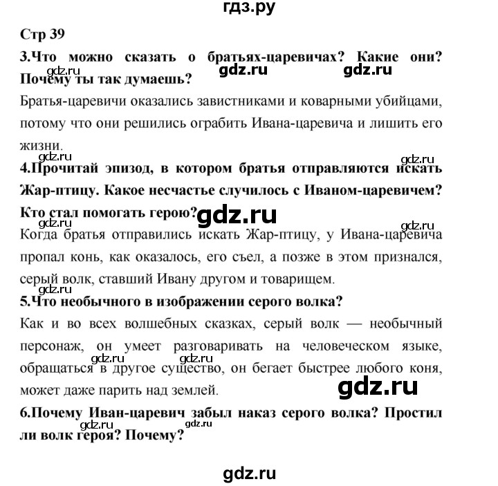 ГДЗ по литературе 3 класс Климанова   часть 1. страница - 39, Решебник №1 к учебнику 2018