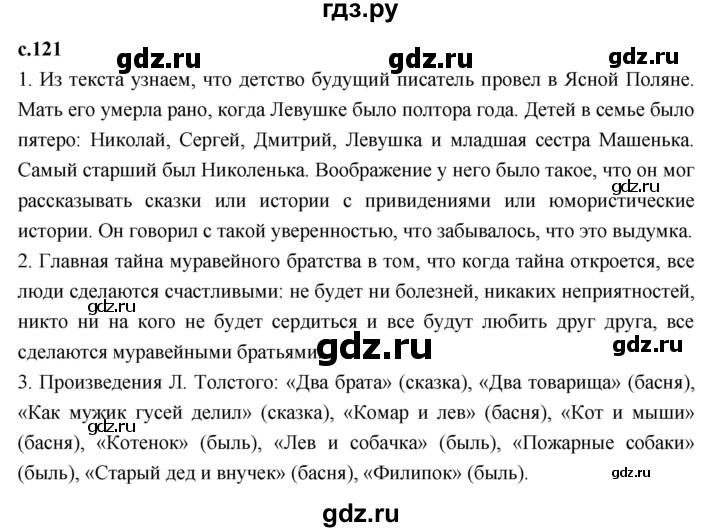 ГДЗ по литературе 3 класс Климанова   часть 1. страница - 121, Решебник к учебнику 2023