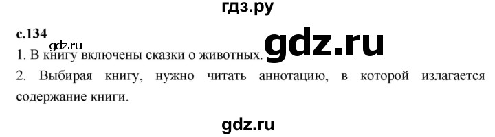 ГДЗ по литературе 3 класс Климанова   часть 1. страница - 134, Решебник к учебнику 2023