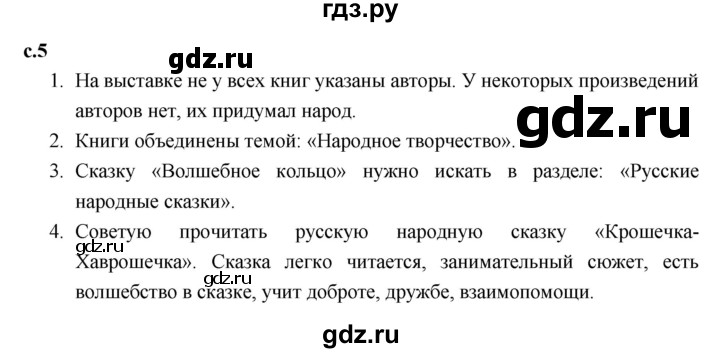 ГДЗ по литературе 3 класс Климанова   часть 1. страница - 5, Решебник к учебнику 2023