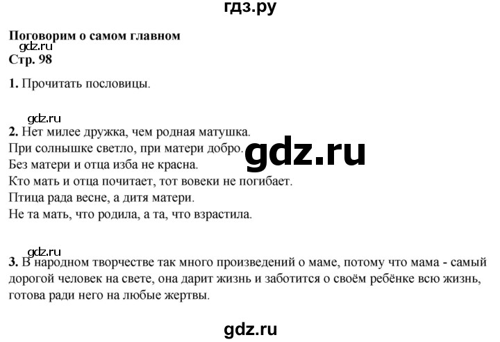 ГДЗ по литературному чтению 3 класс Климанова, Горецкий, Голованова часть 2 - ответ страница 98, Решебник 2025
