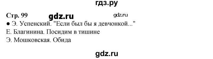 ГДЗ по литературному чтению 3 класс Климанова, Горецкий, Голованова часть 2 - ответ страница 99, Решебник 2025
