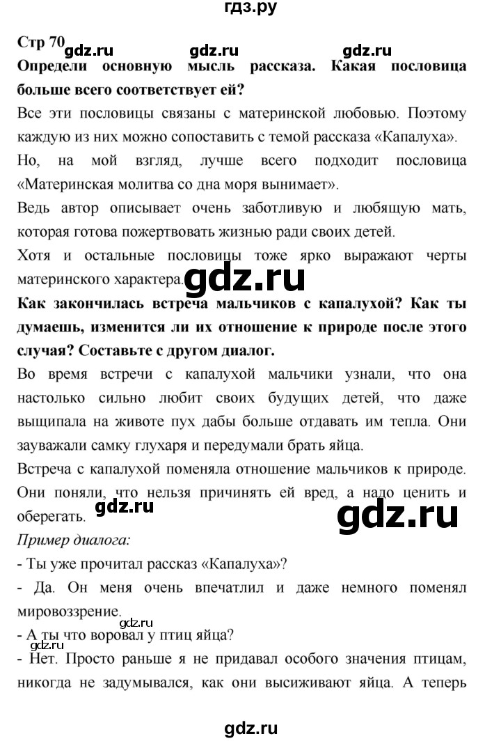 ГДЗ страница 70 литература 3 класс рабочая тетрадь Бойкина, Виноградская