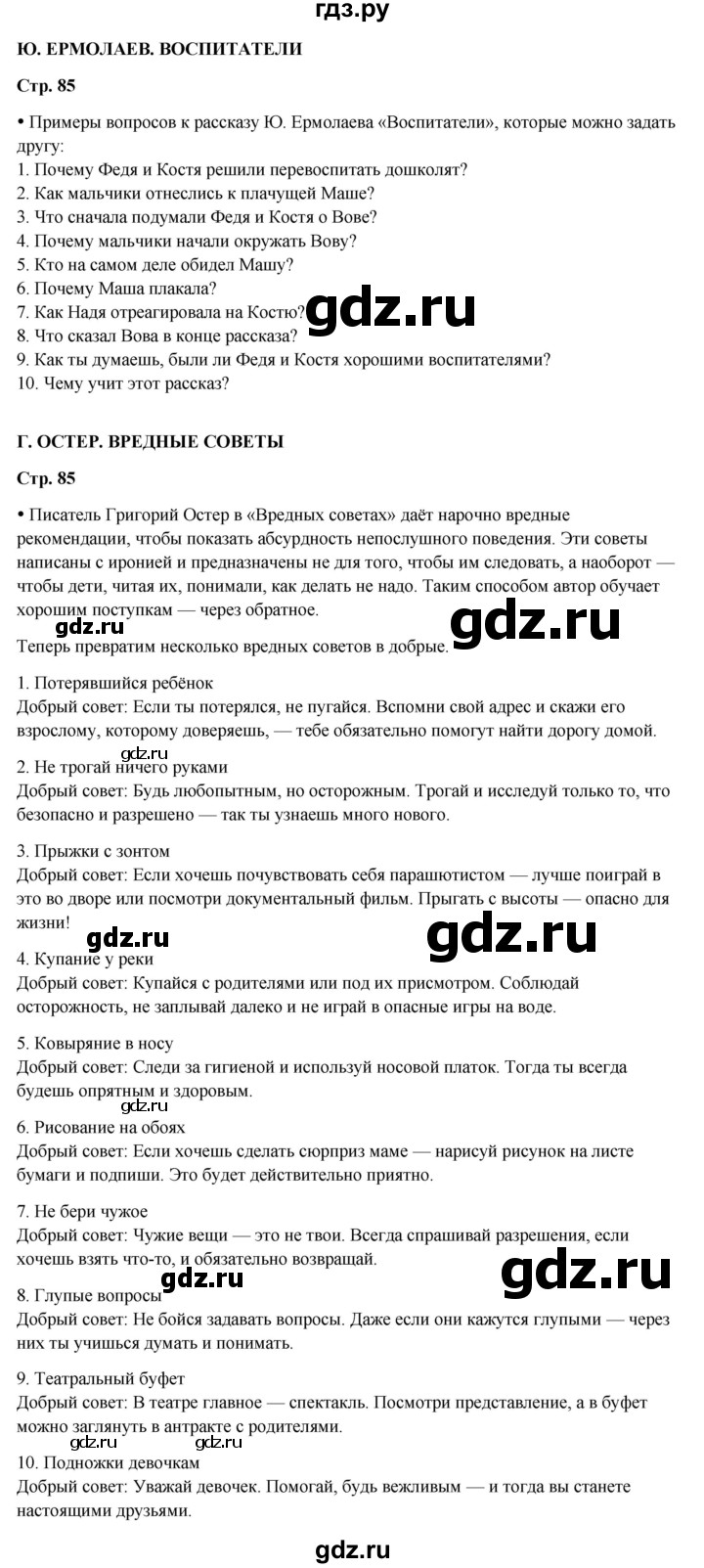 ГДЗ по литературе 3 класс Бойкина рабочая тетрадь (Климанова, Горецкий)  страница - 85, Решебник 2024