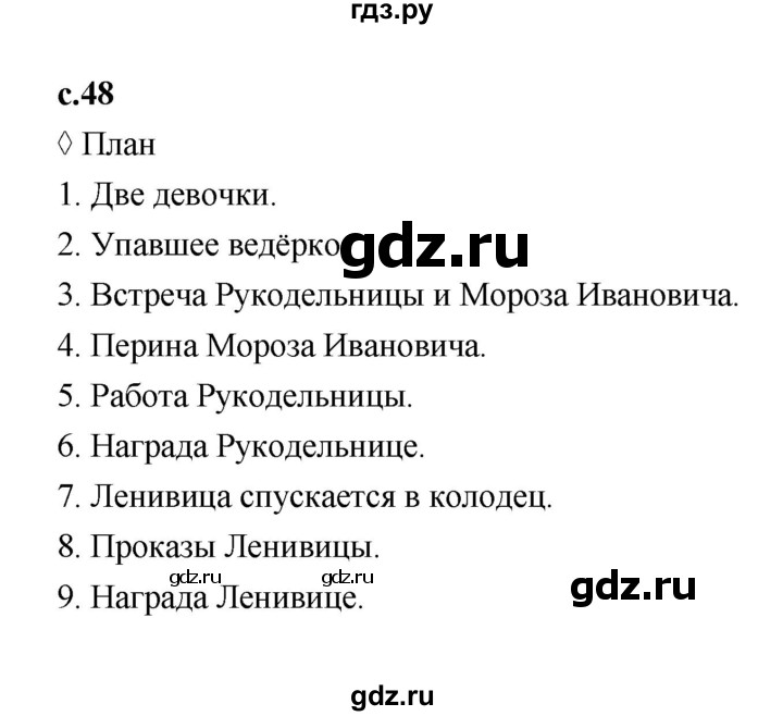 ГДЗ по литературе 3 класс Бойкина рабочая тетрадь (Климанова, Горецкий)  страница - 48, Решебник 2023