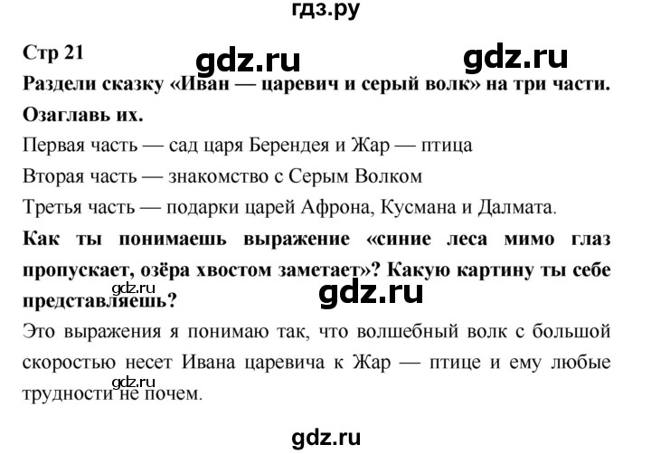 ГДЗ по литературе 3 класс Бойкина рабочая тетрадь (Климанова, Горецкий)  страница - 21, Решебник 2018 №1