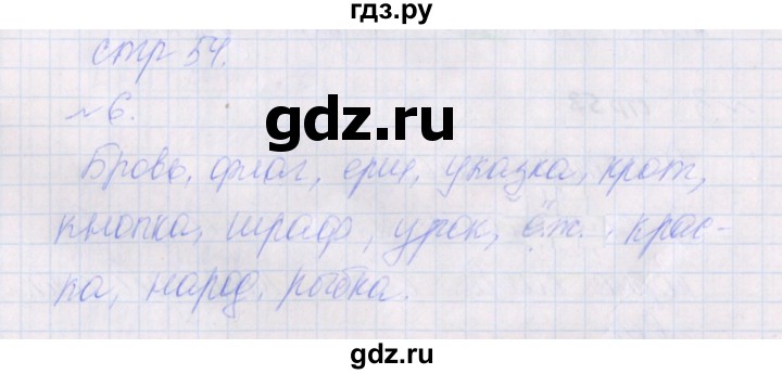 ГДЗ по русскому языку 2 класс Канакина проверочные работы  страница - 54, Решебник №1