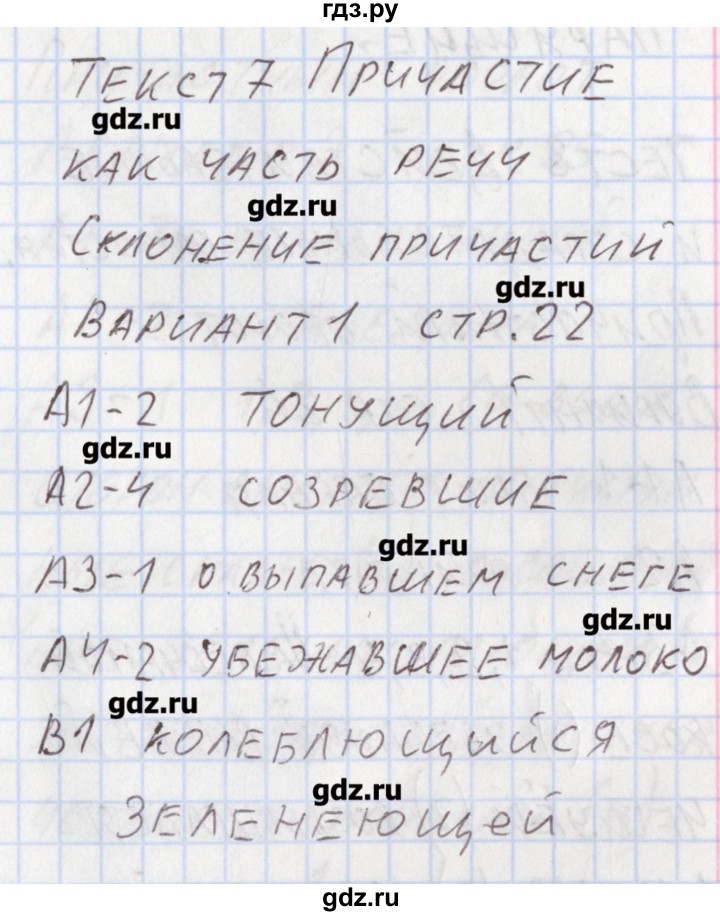 ГДЗ по русскому языку 7 класс Егорова контрольно-измерительные материалы  тест 7. вариант - 1, Решебник