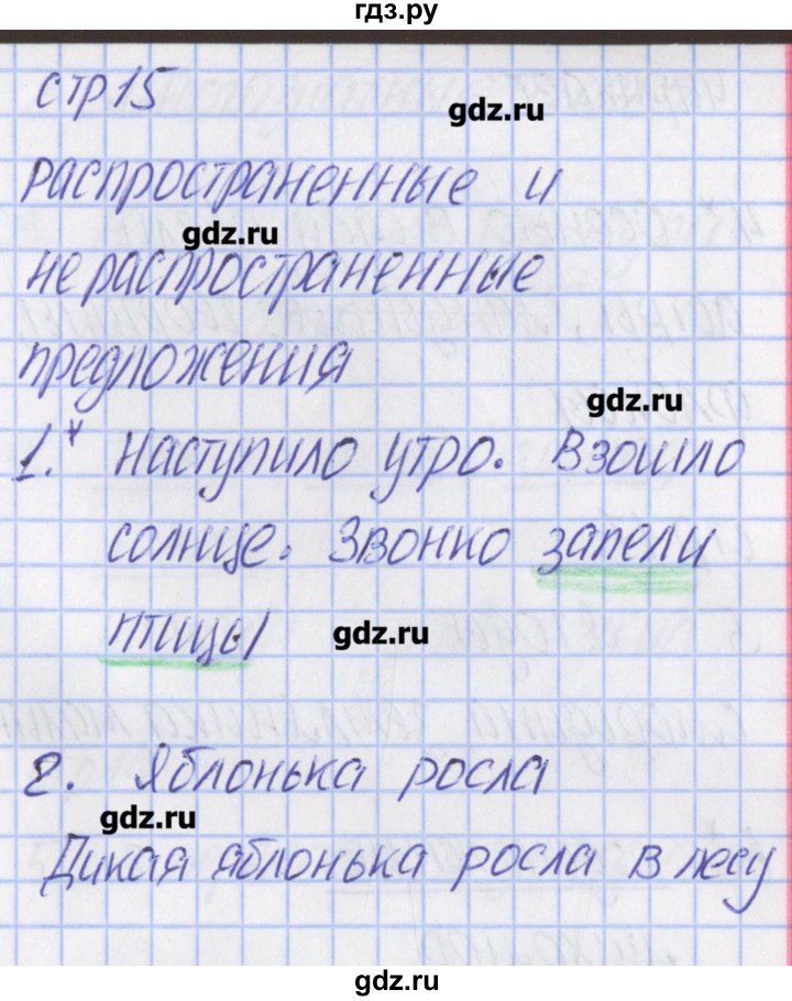 ГДЗ по русскому языку 2 класс Канакина тетрадь учебных достижений  страница - 15, Решебник №1