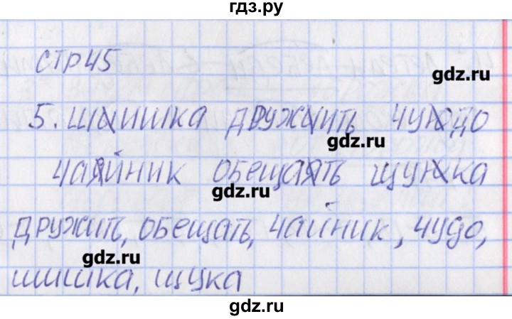 ГДЗ по русскому языку 2 класс Канакина тетрадь учебных достижений  страница - 45, Решебник №1