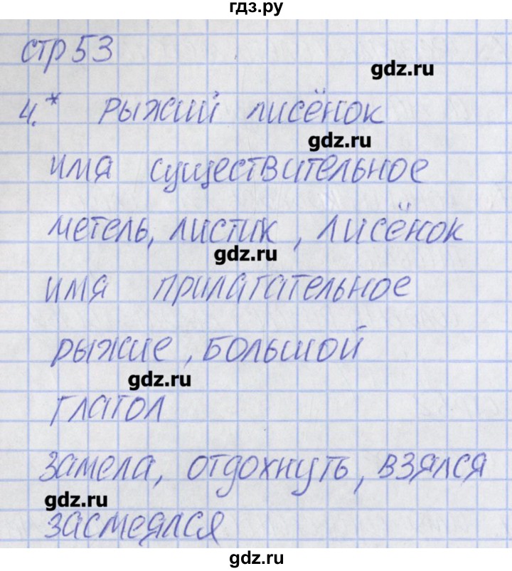 ГДЗ по русскому языку 2 класс Канакина тетрадь учебных достижений  страница - 53, Решебник №1