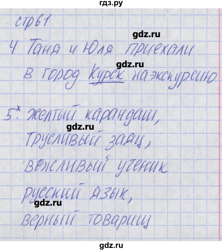 ГДЗ по русскому языку 2 класс Канакина тетрадь учебных достижений  страница - 61, Решебник №1