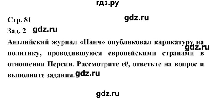 ГДЗ по истории 8 класс Лазарева тетрадь-тренажёр  страница - 81, Решебник