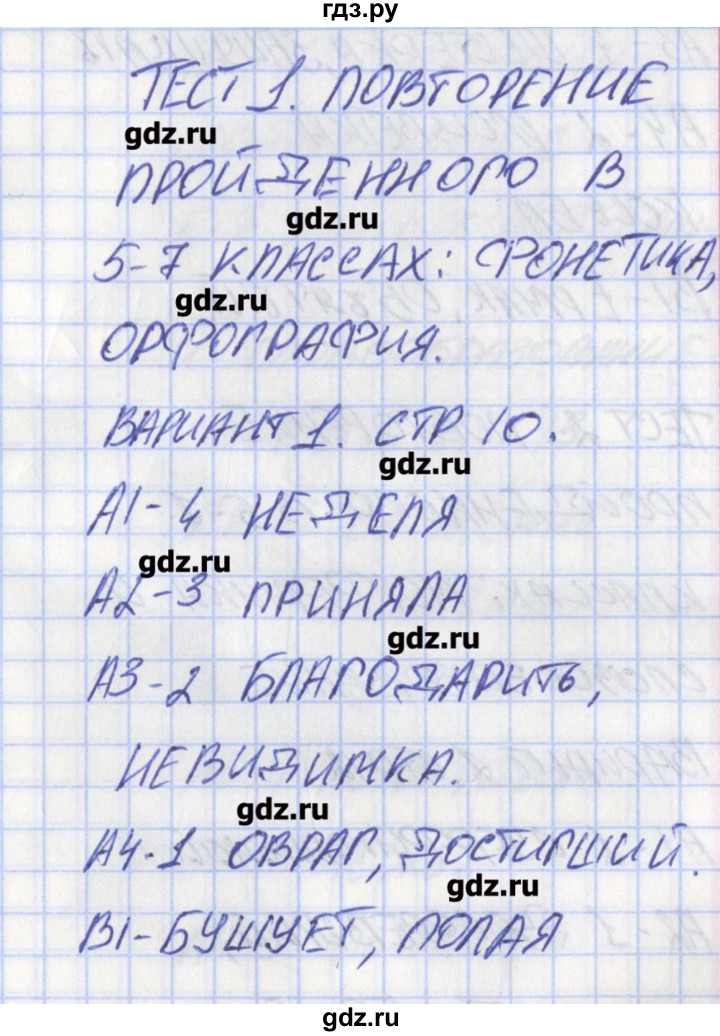 ГДЗ по русскому языку 8 класс Егорова контрольно-измерительные материалы  тест 1. вариант - 1, Решебник