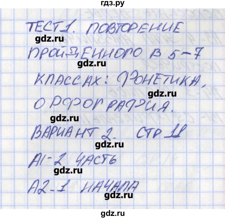 ГДЗ по русскому языку 8 класс Егорова контрольно-измерительные материалы  тест 1. вариант - 2, Решебник