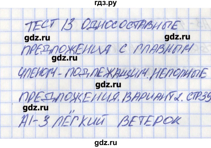 ГДЗ по русскому языку 8 класс Егорова контрольно-измерительные материалы  тест 13. вариант - 2, Решебник