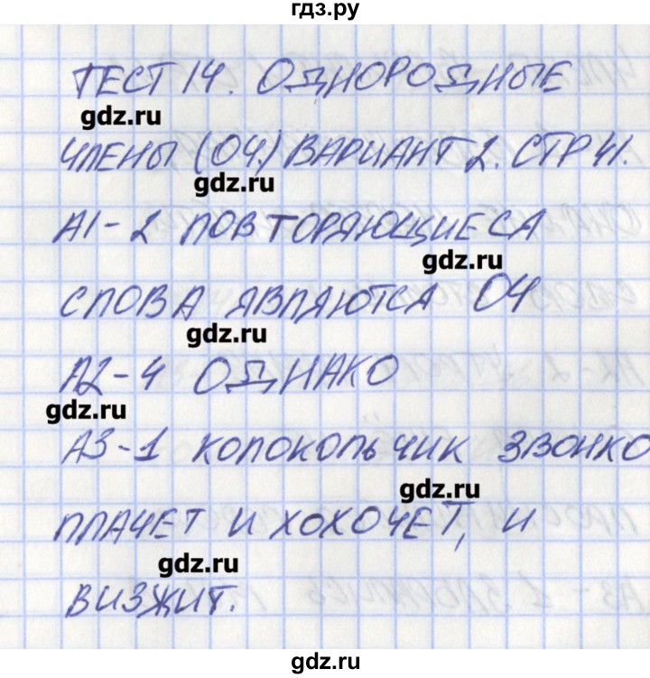 ГДЗ по русскому языку 8 класс Егорова контрольно-измерительные материалы  тест 14. вариант - 2, Решебник
