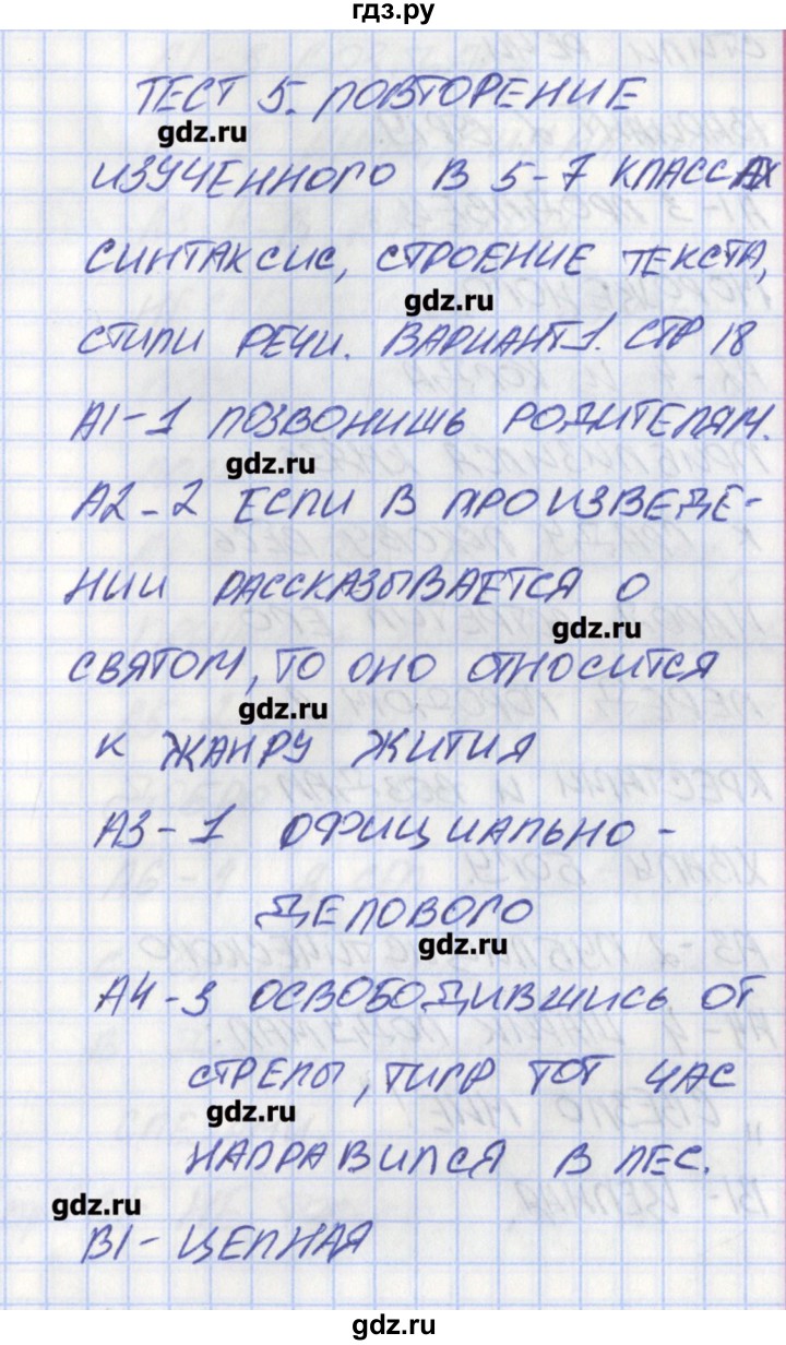 ГДЗ по русскому языку 8 класс Егорова контрольно-измерительные материалы  тест 5. вариант - 1, Решебник