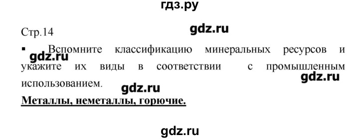 ГДЗ по географии 8 класс  Ходова тетрадь-практикум  страница - 14, Решебник