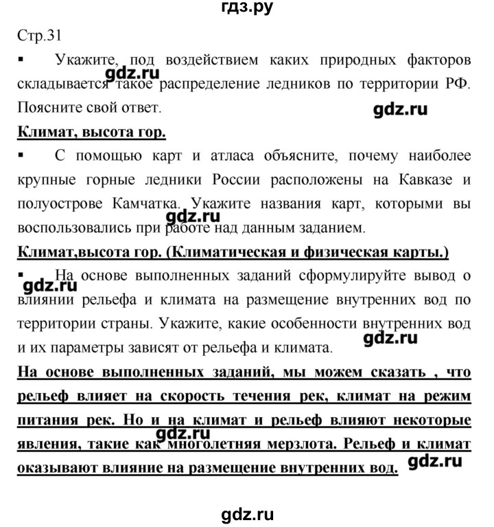 ГДЗ по географии 8 класс  Ходова тетрадь-практикум География России (Дронов)  страница - 31, Решебник