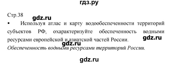 ГДЗ по географии 8 класс  Ходова тетрадь-практикум  страница - 38, Решебник