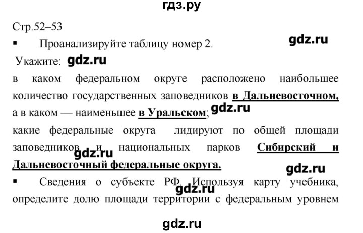ГДЗ по географии 8 класс  Ходова тетрадь-практикум  страница - 52–53, Решебник