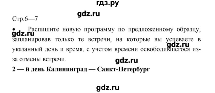 ГДЗ по географии 8 класс  Ходова тетрадь-практикум  страница - 6–7, Решебник