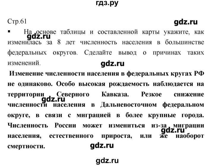 ГДЗ по географии 8 класс  Ходова тетрадь-практикум  страница - 61, Решебник