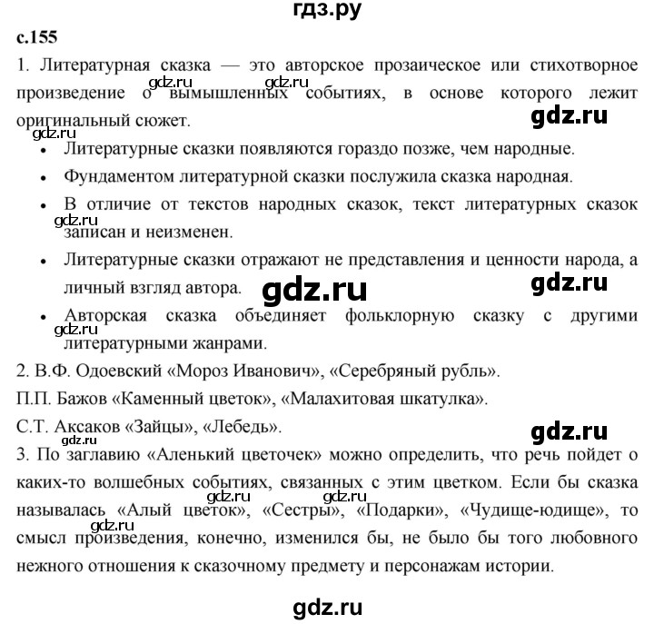 ГДЗ по литературе 4 класс Климанова   часть 1. страница - 155, Решебник к учебнику 2023