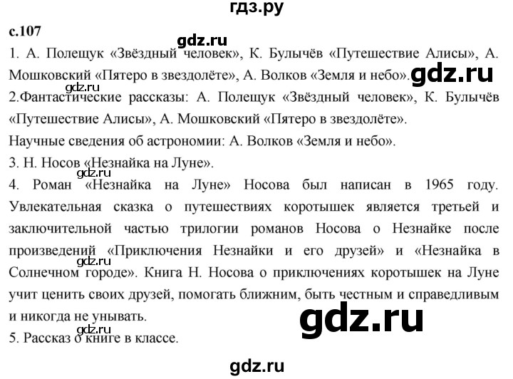 ГДЗ по литературе 4 класс Климанова   часть 2. страница - 107, Решебник к учебнику 2023