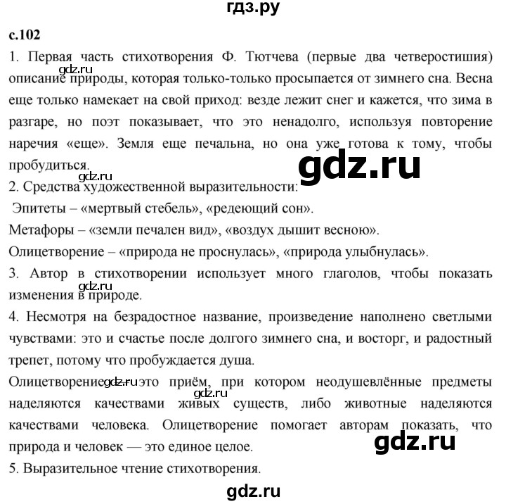 ГДЗ по литературному чтению 4 класс Климанова, Горецкий, Голованова часть 1 - ответ страница 102, Решебник 2023