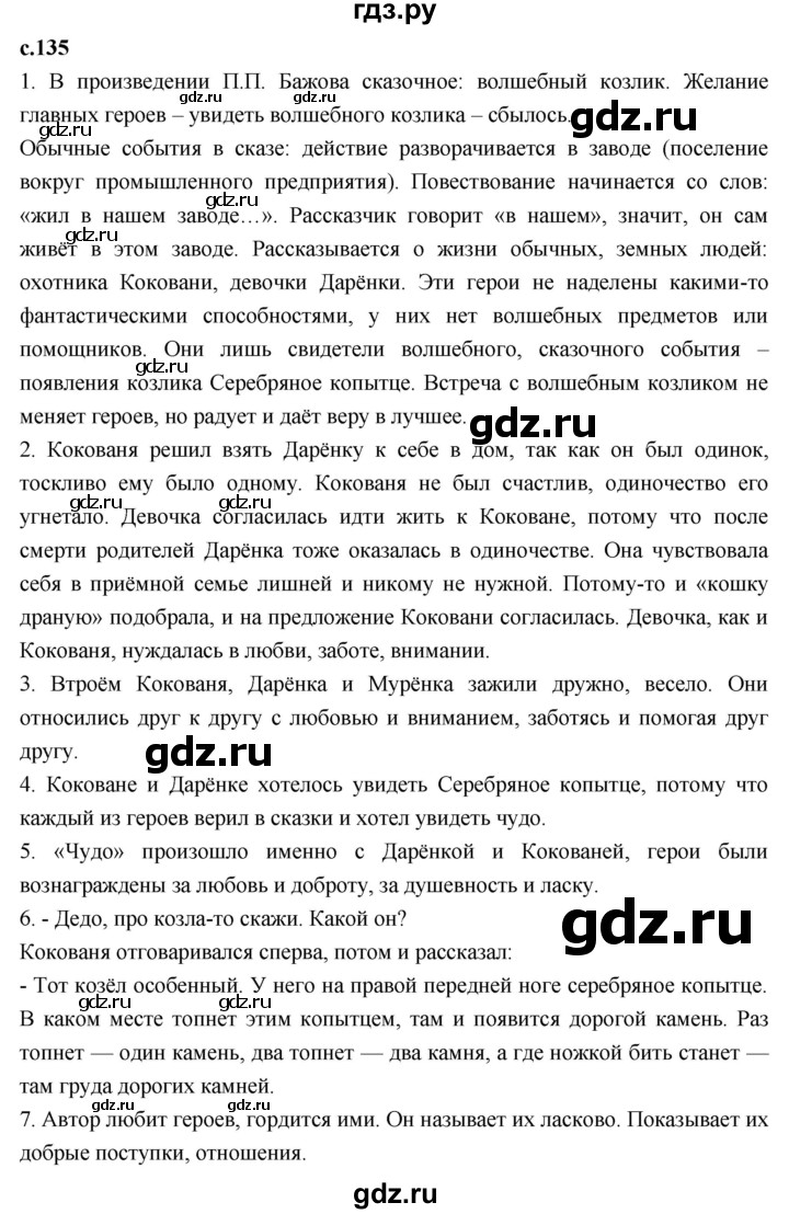 ГДЗ по литературному чтению 4 класс Климанова, Горецкий, Голованова часть 1 - ответ страница 135, Решебник 2023