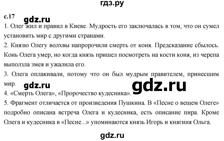ГДЗ по литературному чтению 4 класс Климанова, Горецкий, Голованова часть 1 - ответ страница 17, Решебник 2023