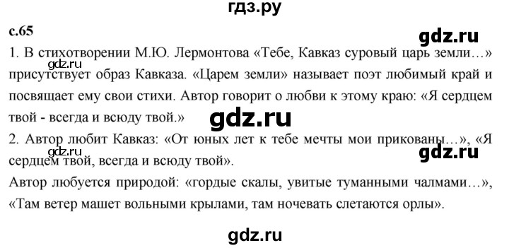 ГДЗ по литературному чтению 4 класс Климанова, Горецкий, Голованова часть 1 - ответ страница 65, Решебник 2023