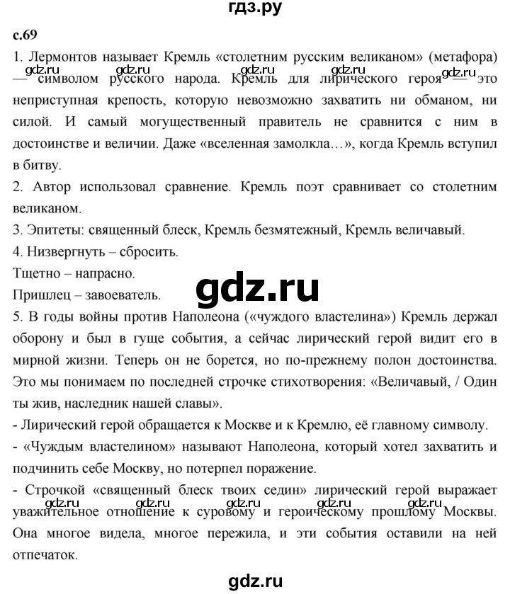 ГДЗ по литературному чтению 4 класс Климанова, Горецкий, Голованова часть 1 - ответ страница 69, Решебник 2023