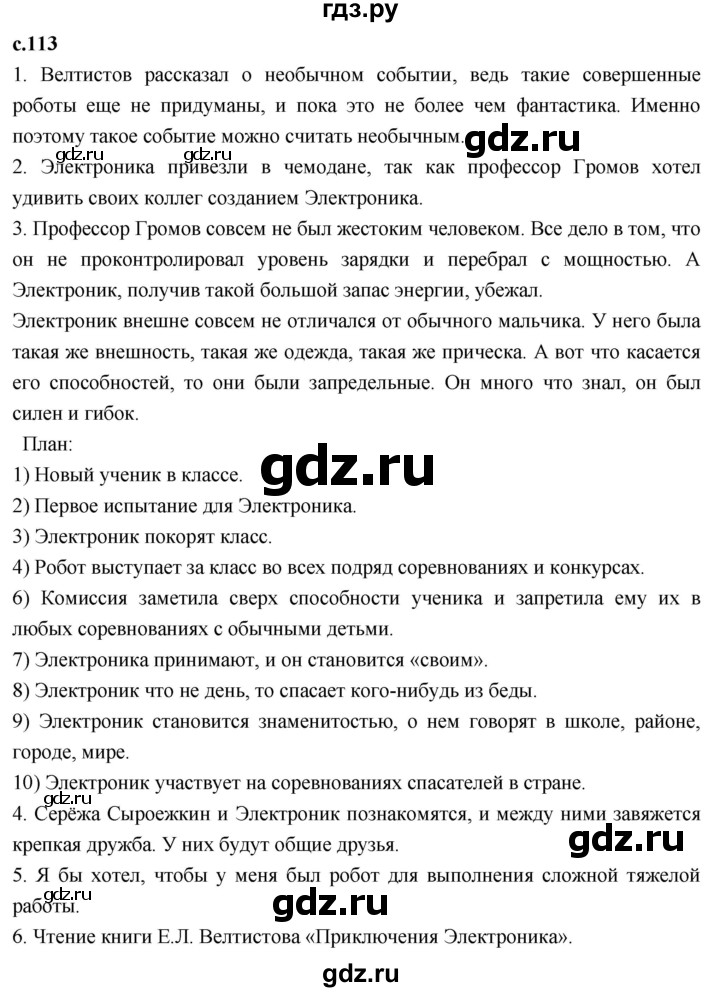 ГДЗ по литературному чтению 4 класс Климанова, Горецкий, Голованова часть 2 - ответ страница 113, Решебник 2023
