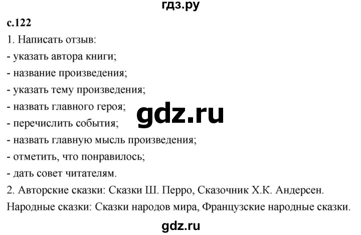 ГДЗ по литературному чтению 4 класс Климанова, Горецкий, Голованова часть 2 - ответ страница 122, Решебник 2023