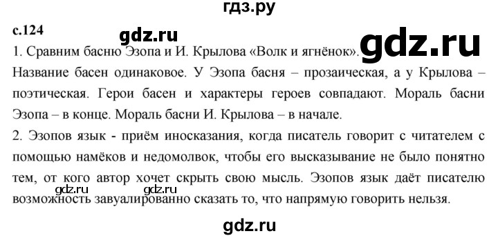 ГДЗ по литературному чтению 4 класс Климанова, Горецкий, Голованова часть 2 - ответ страница 124, Решебник 2023