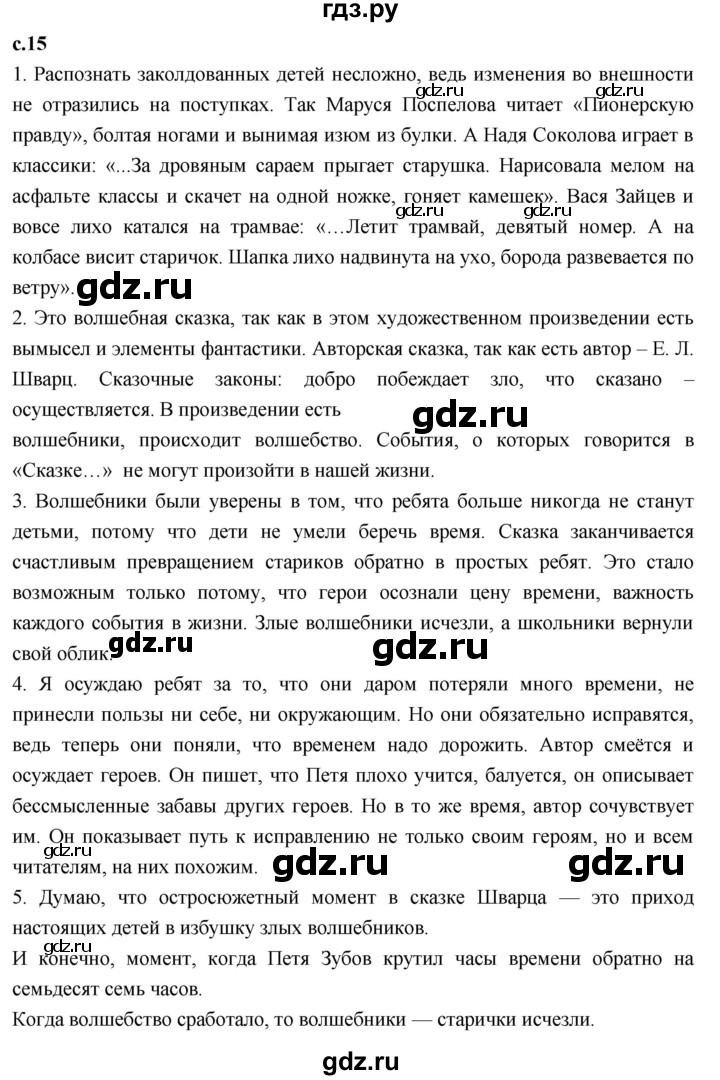 ГДЗ по литературному чтению 4 класс Климанова, Горецкий, Голованова часть 2 - ответ страница 15, Решебник 2023
