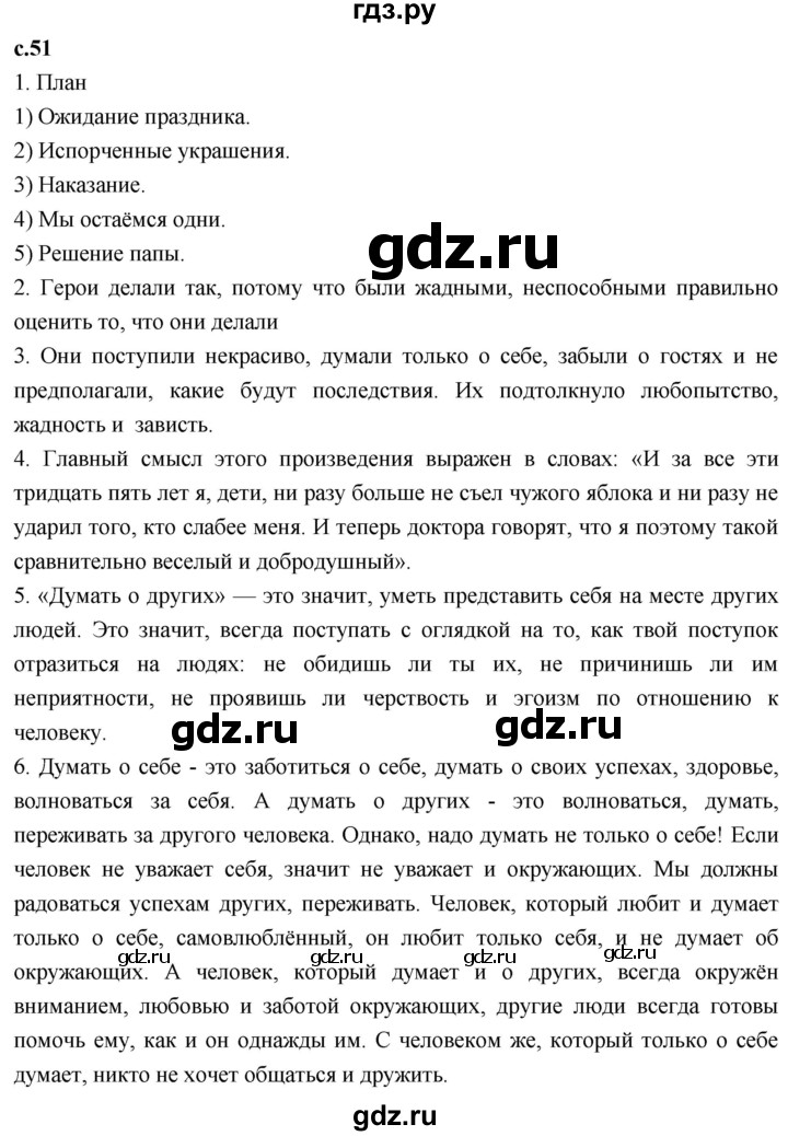 ГДЗ по литературному чтению 4 класс Климанова, Горецкий, Голованова часть 2 - ответ страница 51, Решебник 2023
