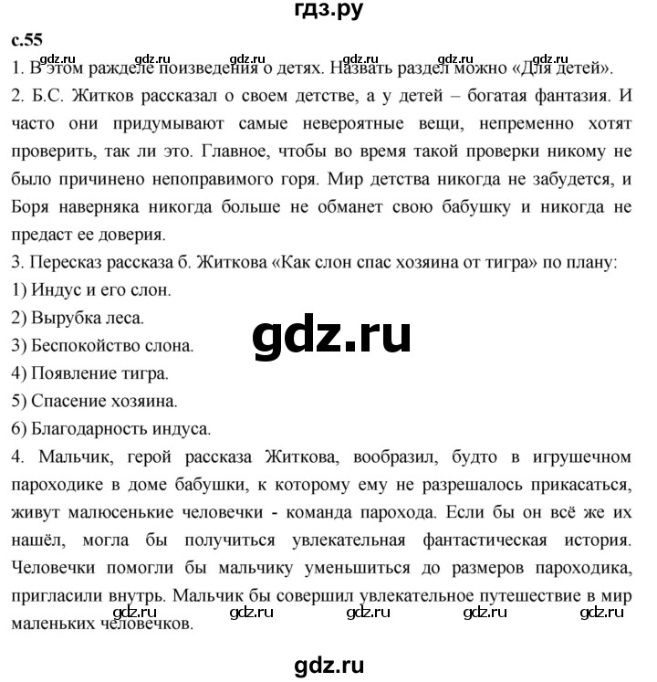 ГДЗ по литературному чтению 4 класс Климанова, Горецкий, Голованова часть 2 - ответ страница 55, Решебник 2023