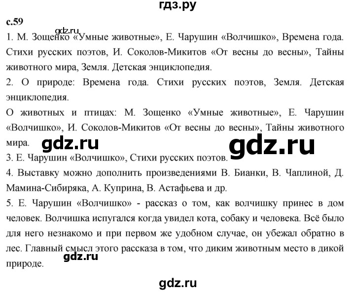 ГДЗ по литературному чтению 4 класс Климанова, Горецкий, Голованова часть 2 - ответ страница 59, Решебник 2023