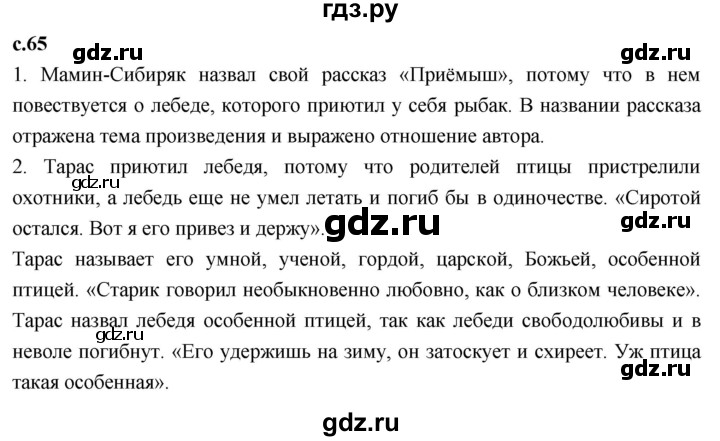 ГДЗ по литературному чтению 4 класс Климанова, Горецкий, Голованова часть 2 - ответ страница 65, Решебник 2023