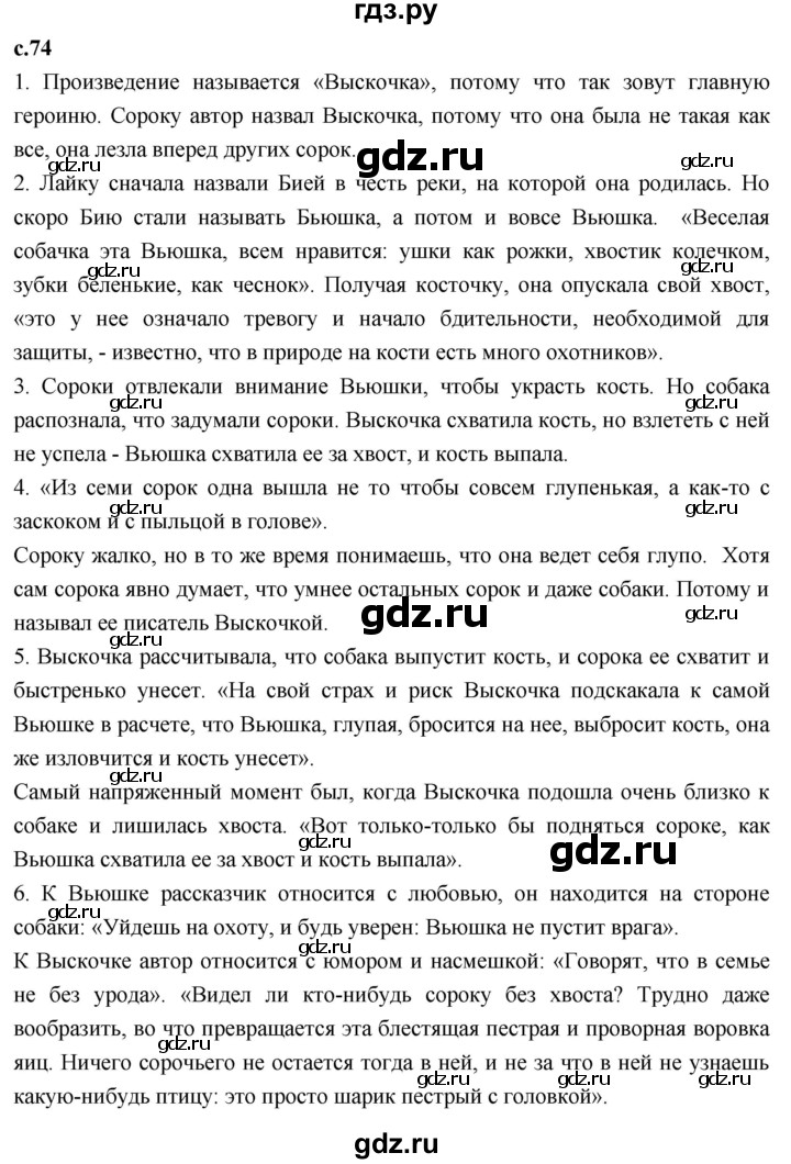 ГДЗ по литературному чтению 4 класс Климанова, Горецкий, Голованова часть 2 - ответ страница 74, Решебник 2023