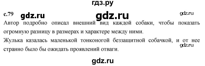 ГДЗ по литературному чтению 4 класс Климанова, Горецкий, Голованова часть 2 - ответ страница 79, Решебник 2023