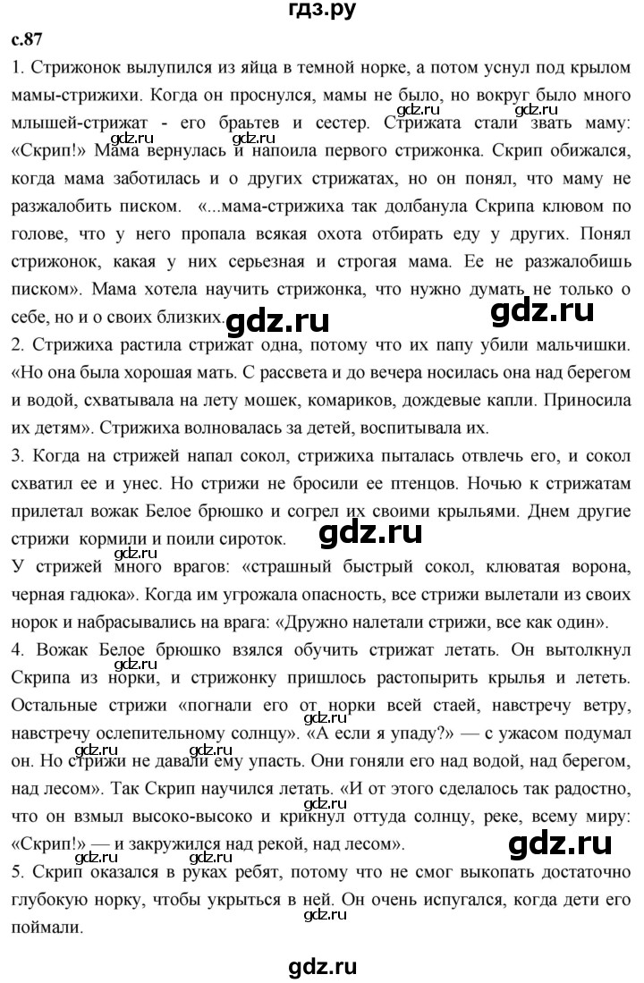 ГДЗ по литературному чтению 4 класс Климанова, Горецкий, Голованова часть 2 - ответ страница 87, Решебник 2023