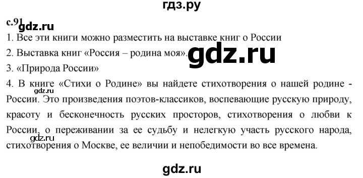 ГДЗ по литературному чтению 4 класс Климанова, Горецкий, Голованова часть 2 - ответ страница 91, Решебник 2023