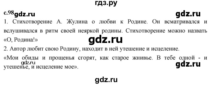 ГДЗ по литературному чтению 4 класс Климанова, Горецкий, Голованова часть 2 - ответ страница 98, Решебник 2023