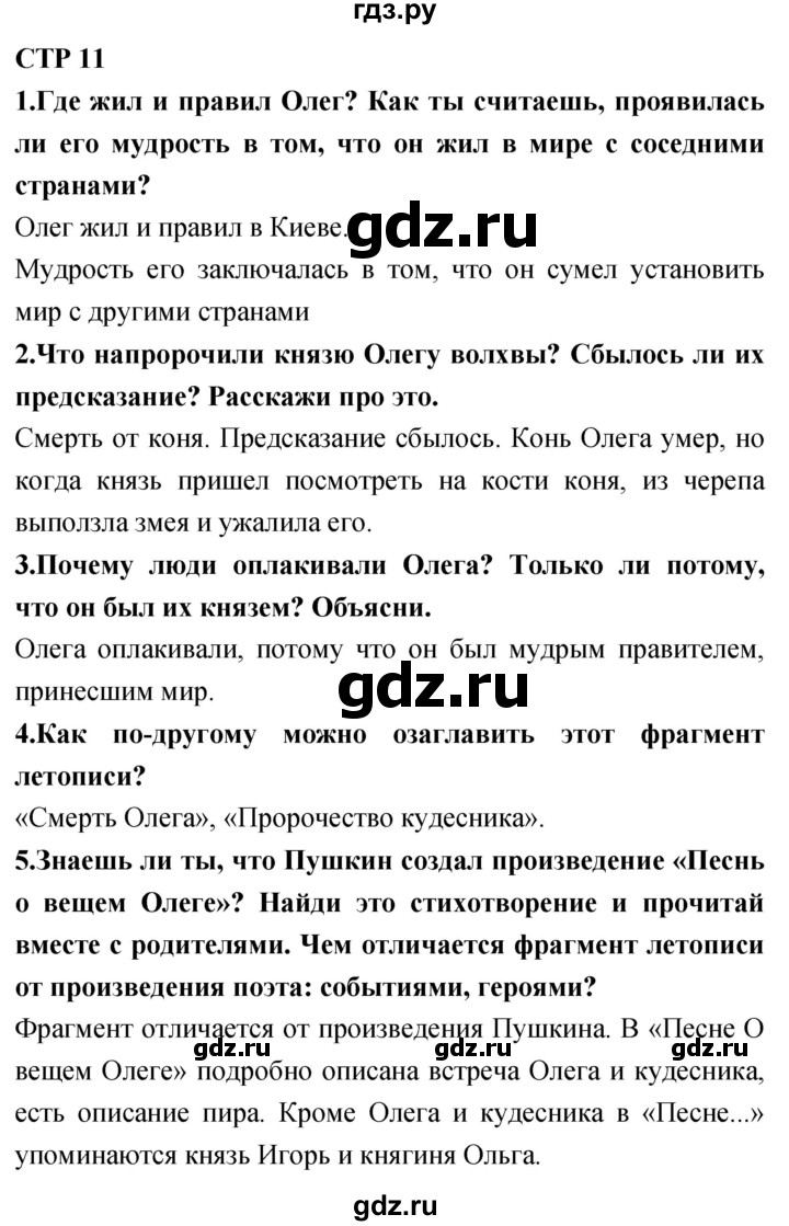 ГДЗ по литературному чтению 4 класс Климанова, Горецкий, Голованова часть 1 - ответ страница 11, Решебник 2018 №1